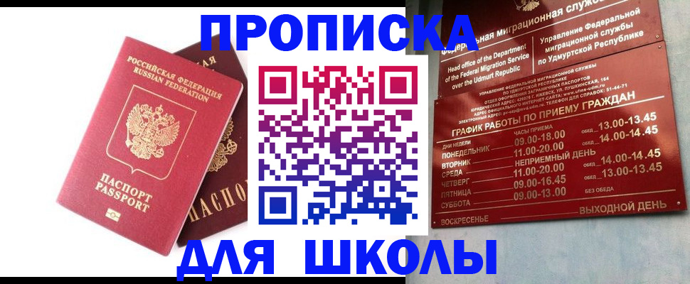 прописка для школы в Никольском